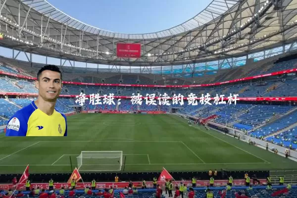 净胜球:被误读的竞技杠杆