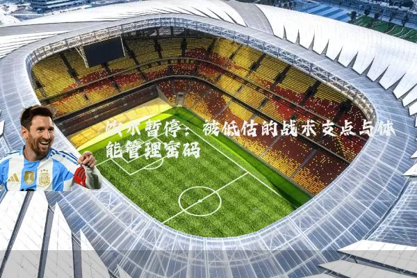 饮水暂停:被低估的战术支点与体能管理密码