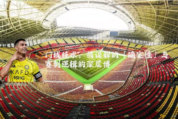 门线技术：被误解的「确定性」与赛制逻辑的深层博弈